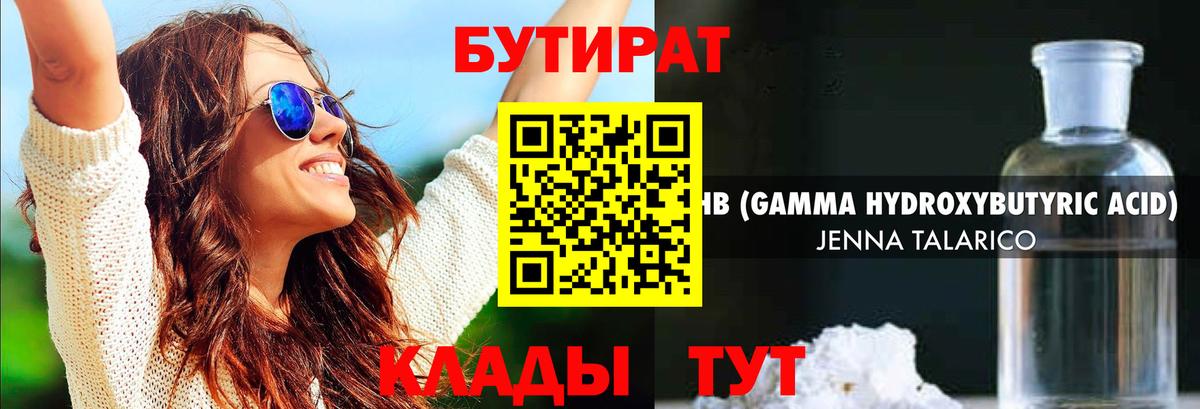 Бутират 1.4BDO  БУТИРАТ  Мичуринск  Вход с VPN 