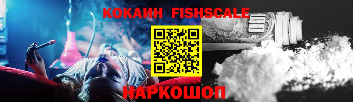 Кокаин Fish Scale Мичуринск